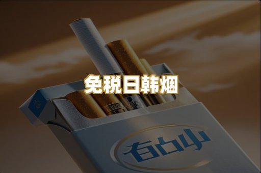 免税日韩烟